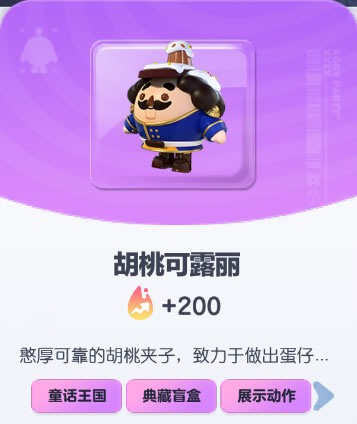 《蛋仔派对》胡桃可露丽皮肤截图