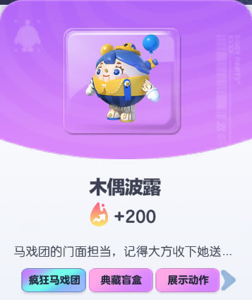 《蛋仔派对》木偶波露皮肤截图