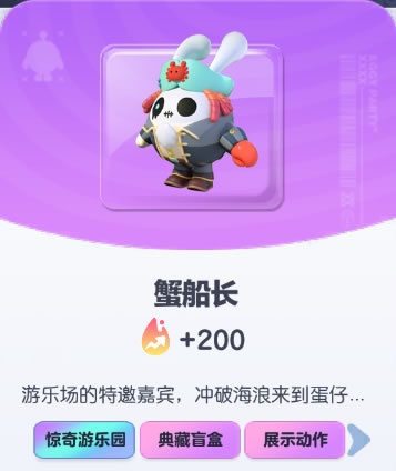 《蛋仔派对》蟹船长皮肤截图