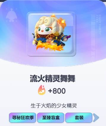 《蛋仔派对》流火精灵舞舞皮肤截图