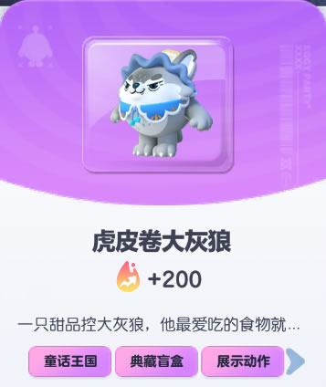 《蛋仔派对》虎皮卷大灰狼皮肤截图