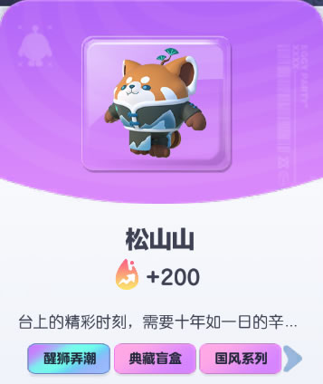 《蛋仔派对》松山山皮肤截图