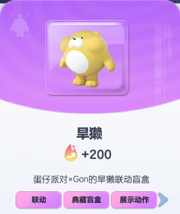 《蛋仔派对》旱獭皮肤截图