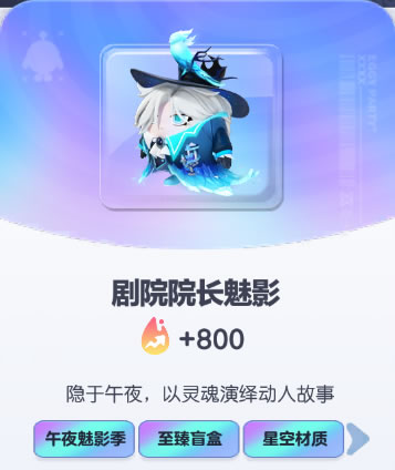 《蛋仔派对》剧院院长魅影皮肤截图