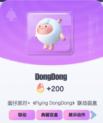 《蛋仔派对》DongDong皮肤截图