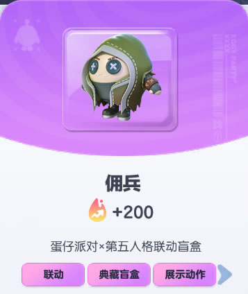 《蛋仔派对》佣兵皮肤截图
