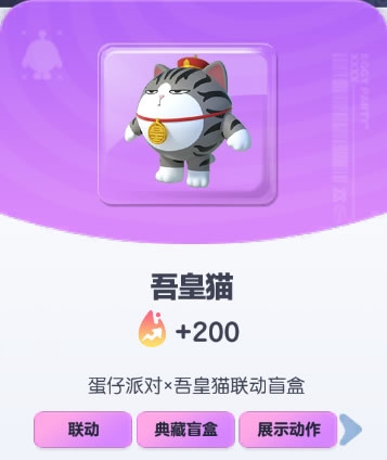 《蛋仔派对》吾皇猫皮肤截图