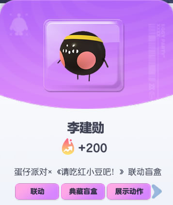 《蛋仔派对》李建勋皮肤截图