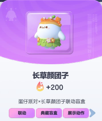 《蛋仔派对》长草颜团子皮肤截图