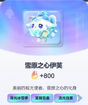 《蛋仔派对》雪原之心伊芙皮肤截图