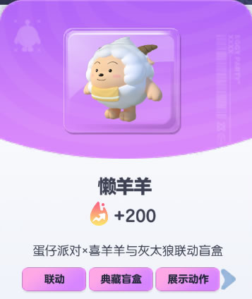 《蛋仔派对》懒羊羊皮肤截图