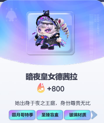 《蛋仔派对》暗夜皇女德茜拉皮肤截图
