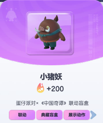 《蛋仔派对》小猪妖皮肤截图