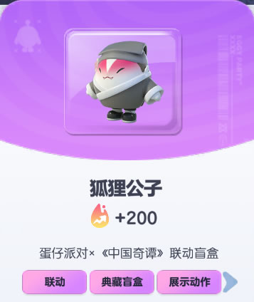 《蛋仔派对》狐狸公子皮肤截图