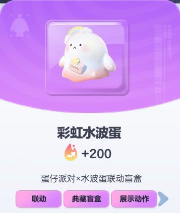 《蛋仔派对》彩虹水波蛋皮肤截图