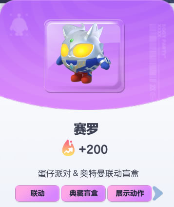 《蛋仔派对》赛罗皮肤截图