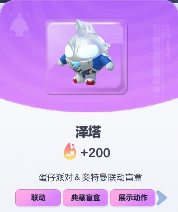 《蛋仔派对》泽塔皮肤截图