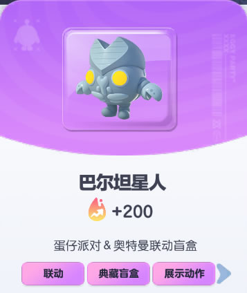 《蛋仔派对》巴尔坦星人皮肤截图