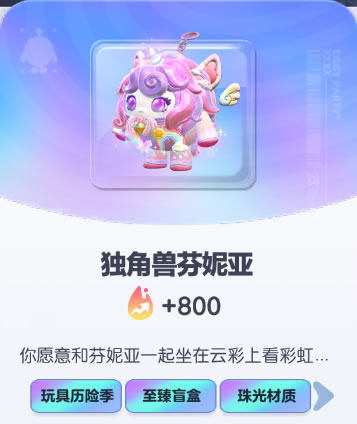 《蛋仔派对》独角兽芬妮亚皮肤截图