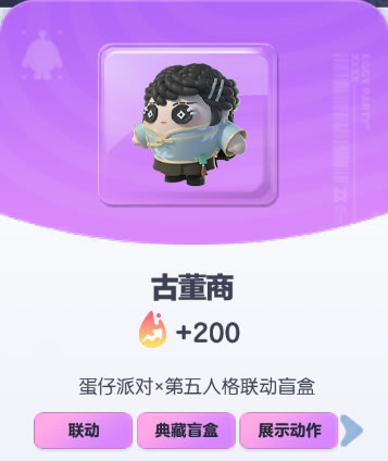 《蛋仔派对》古董商皮肤截图
