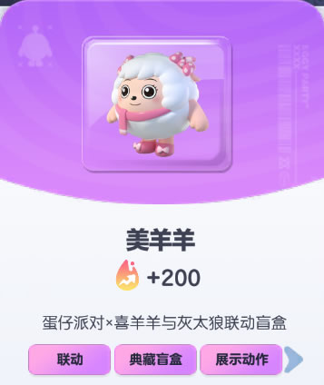 《蛋仔派对》美羊羊皮肤截图