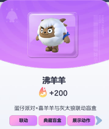 《蛋仔派对》沸羊羊皮肤截图