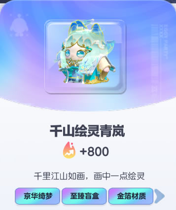 《蛋仔派对》千山绘灵青岚皮肤截图