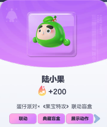 《蛋仔派对》陆小果皮肤截图