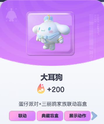 《蛋仔派对》大耳狗皮肤截图