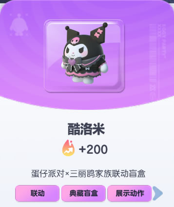 《蛋仔派对》酷洛米皮肤截图