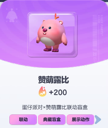 《蛋仔派对》赞萌露比皮肤截图