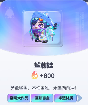 《蛋仔派对》鲨莉娃皮肤截图