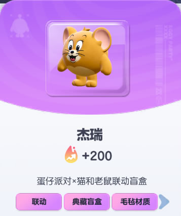 《蛋仔派对》杰瑞皮肤截图