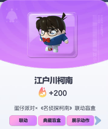 《蛋仔派对》江户川柯南皮肤截图