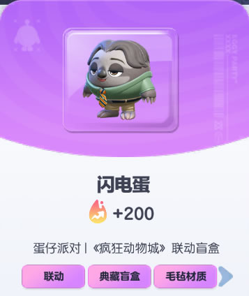 《蛋仔派对》闪电蛋皮肤截图