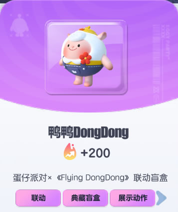 《蛋仔派对》鸭鸭DongDong皮肤截图