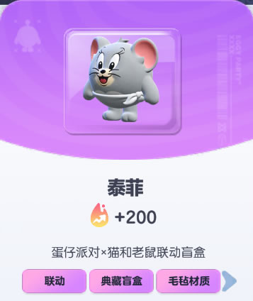 《蛋仔派对》泰菲皮肤截图