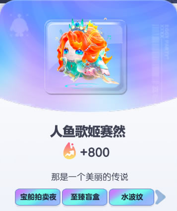 《蛋仔派对》人鱼歌姬赛然皮肤截图