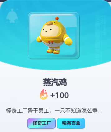 《蛋仔派对》蒸汽鸡皮肤截图