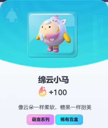 《蛋仔派对》绵云小马皮肤截图