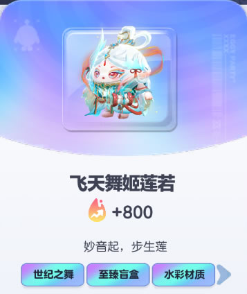 《蛋仔派对》飞天舞姬莲若皮肤截图
