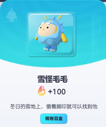 《蛋仔派对》雪怪毛毛皮肤截图