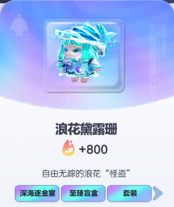 《蛋仔派对》浪花巢露珊皮肤截图