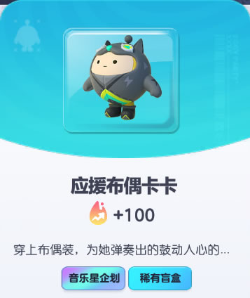 《蛋仔派对》应援布偶卡卡皮肤截图