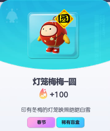 《蛋仔派对》灯笼梅梅-圆皮肤截图