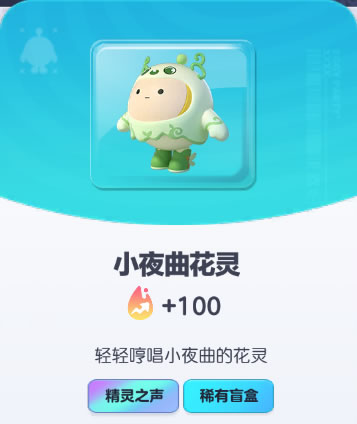 《蛋仔派对》小夜曲花灵皮肤截图