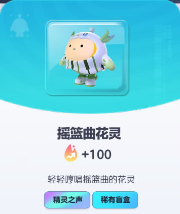 《蛋仔派对》摇篮曲花灵皮肤截图