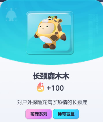 《蛋仔派对》长颈鹿木木皮肤截图
