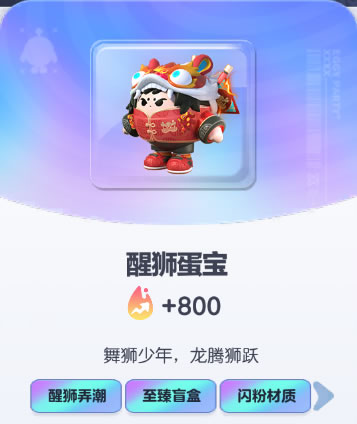 《蛋仔派对》醒狮蛋宝皮肤截图