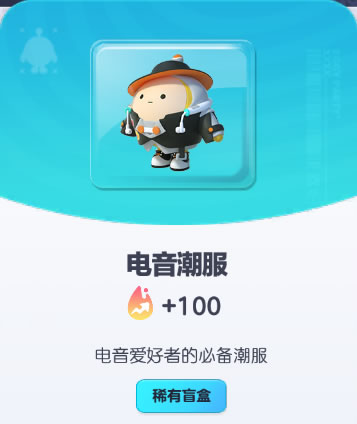 《蛋仔派对》电音潮服皮肤截图